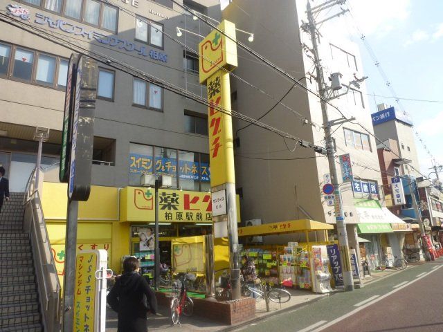 ドラックストア　薬ヒグチ柏原駅前店（ドラッグストア）まで182m