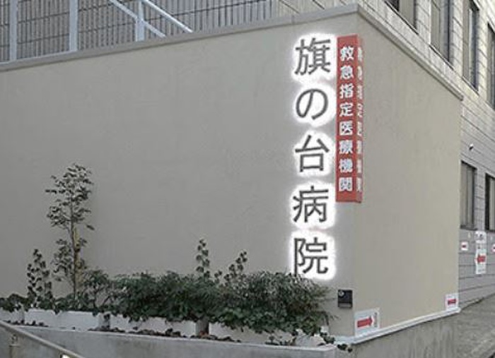 病院　旗の台病院（病院）まで180m
