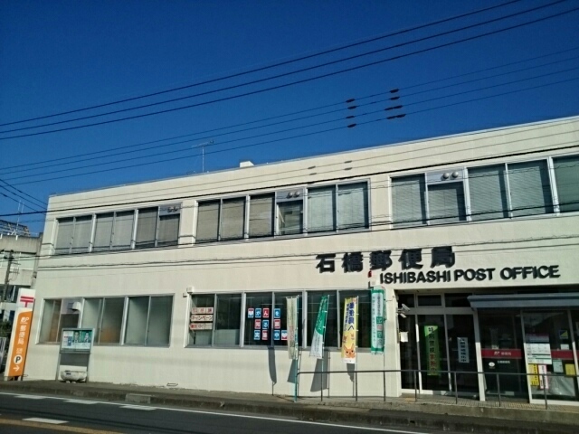 郵便局　石橋郵便局（郵便局）まで550m