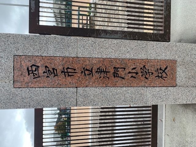 小学校　西宮市立津門小学校（小学校）まで536m