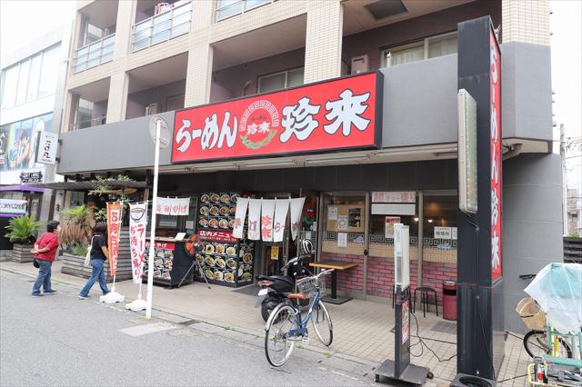 飲食店　らーめん珍来（飲食店）まで158m