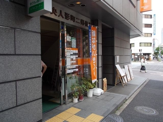 郵便局　中央人形町二郵便局（郵便局）まで250m