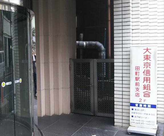 銀行　大東京信用組合田町駅前支店（銀行）まで127m