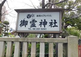 その他　御霊神社（その他）まで1089m