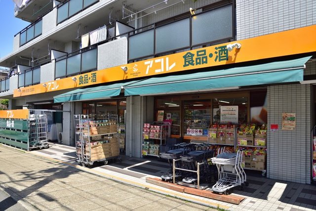 スーパー　アコレ相之川2丁目店（スーパー）まで686m