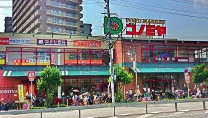 スーパー　コノミヤ緑橋店（スーパー）まで590m