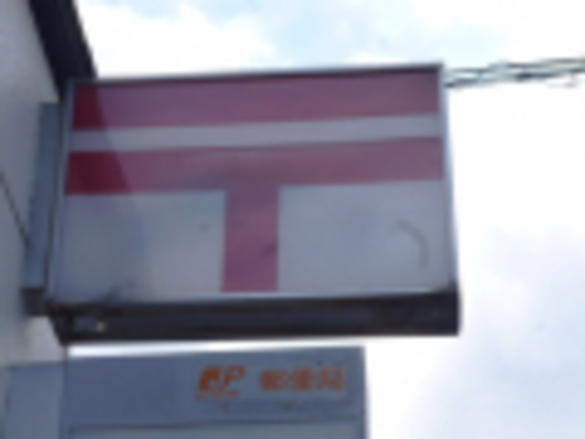 郵便局　郵便局（郵便局）まで243m