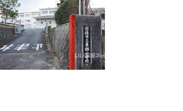 小学校　宗像市立東郷小学校（小学校）まで1777m