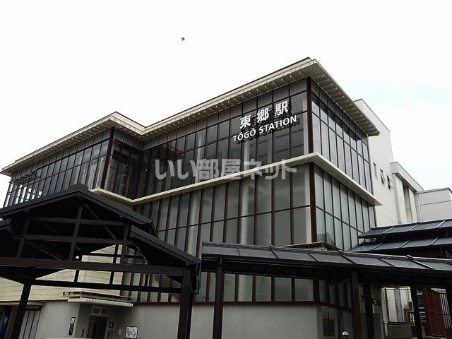 その他　ＪＲ東郷駅（その他）まで1622m