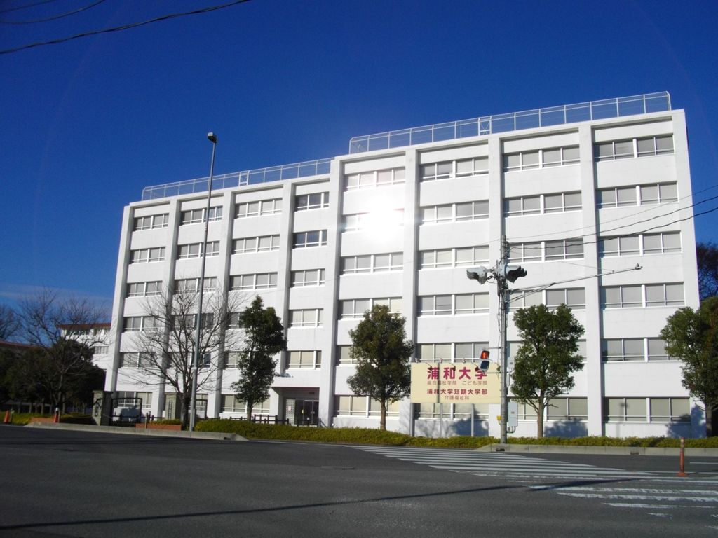 その他　私立浦和大学（その他）まで1540m