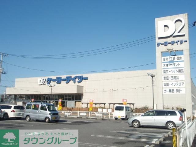 ホームセンター　ケーヨーＤ２（ホームセンター）まで1300m