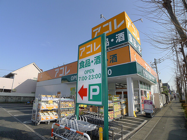 スーパー　アコレ 吉川高久店（スーパー）まで1307m