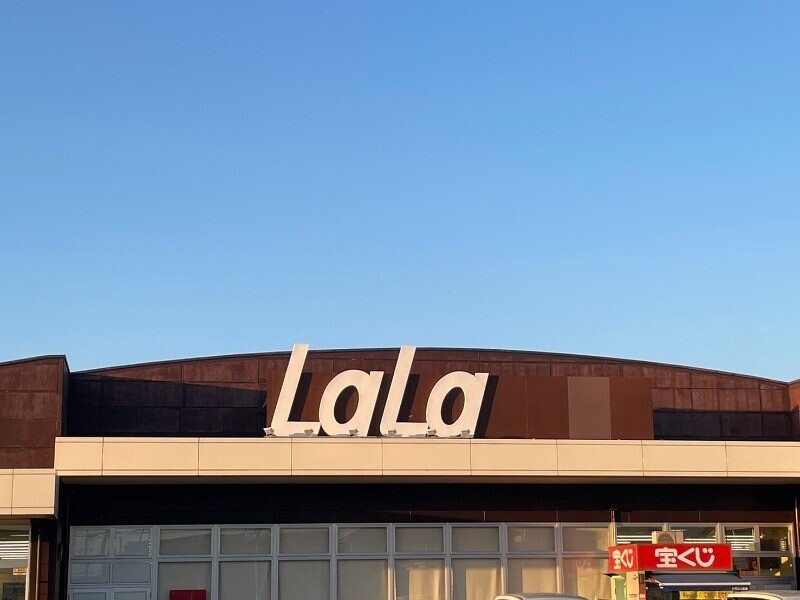 スーパー　ララコープLaLa富の原（スーパー）まで854m