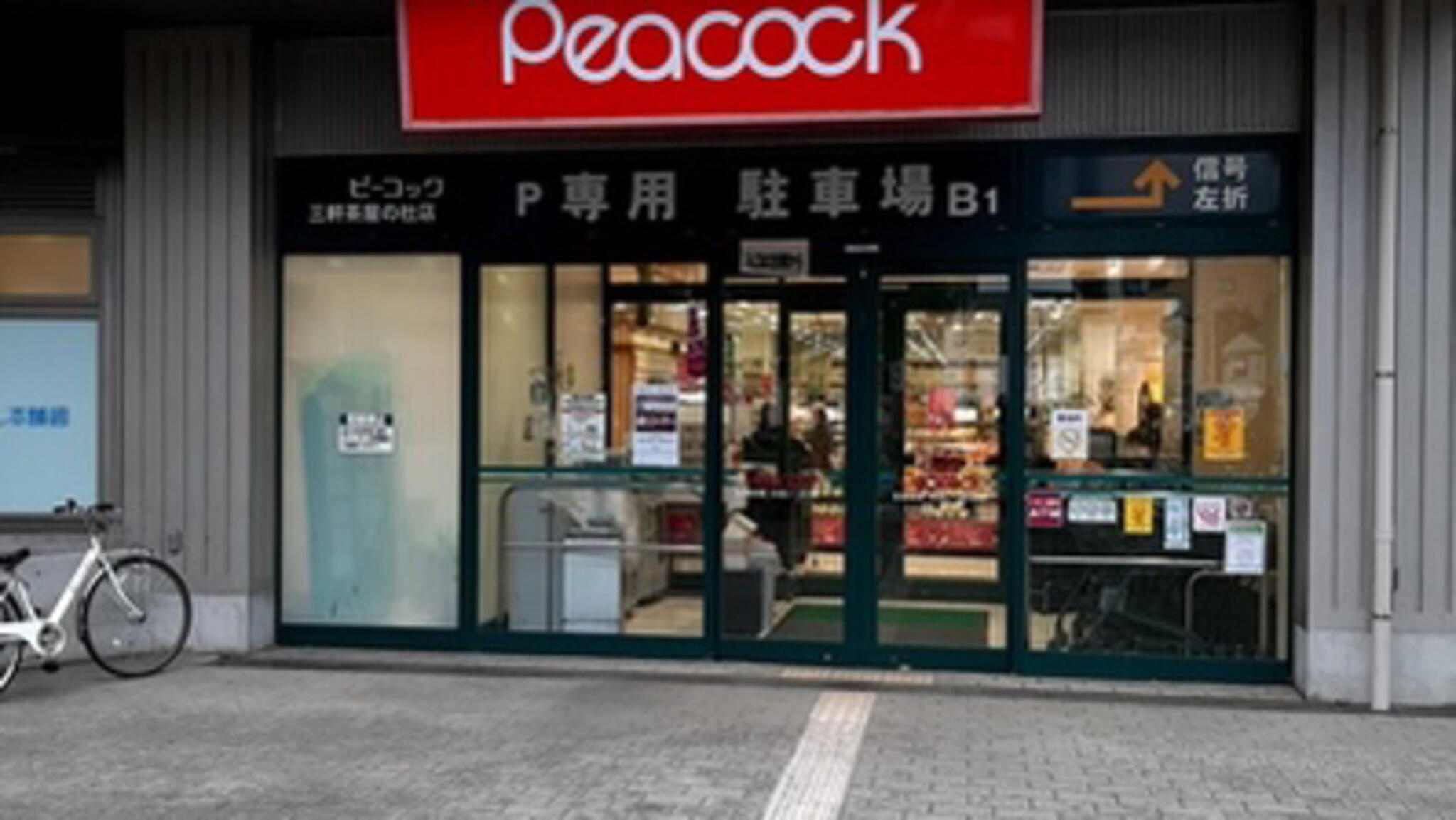 スーパー　ピーコックストア三軒茶屋の杜店（スーパー）まで179m