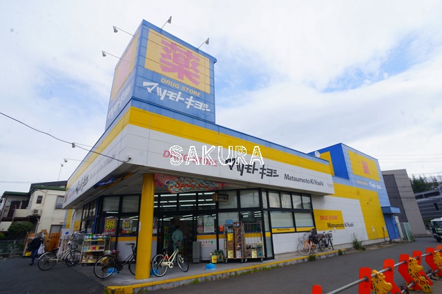 ドラックストア　ドラッグストア マツモトキヨシ 日吉箕輪店（ドラッグストア）まで664m