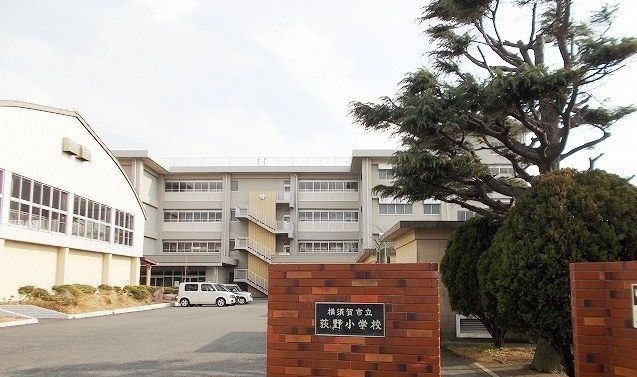 小学校　荻野小学校（小学校）まで653m