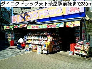 ドラックストア　ダイコクドラッグ天下茶屋駅前様（ドラッグストア）まで230m