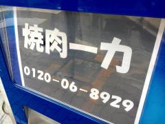 飲食店　焼肉一力（飲食店）まで3461m