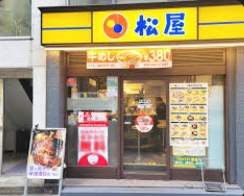 飲食店　松屋馬喰町店（飲食店）まで283m