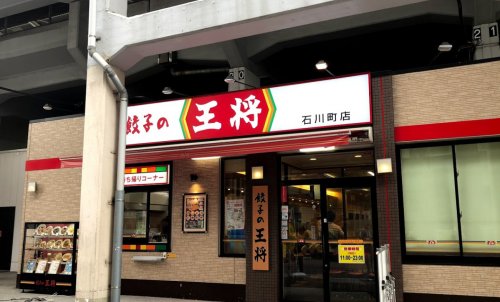 飲食店　餃子の王将石川町店（飲食店）まで407m