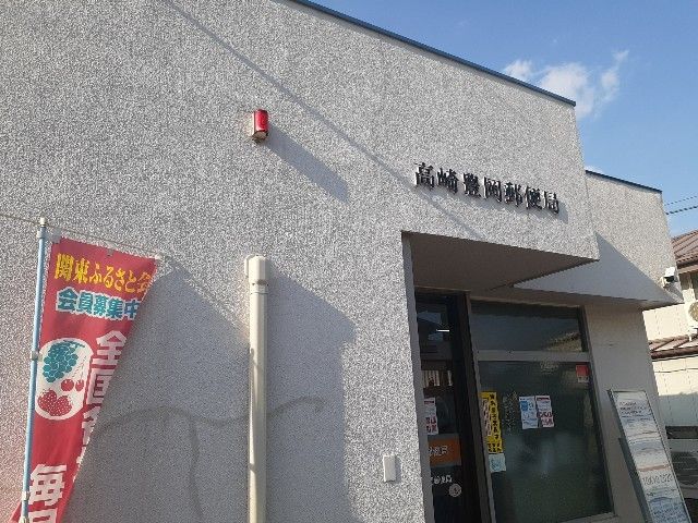 郵便局　高崎豊岡郵便局（郵便局）まで450m