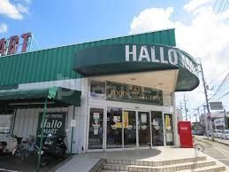 スーパー　ハローマート南増尾店（スーパー）まで380m