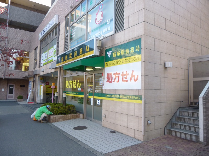 ドラックストア　稲城駅前薬局（ドラッグストア）まで297m