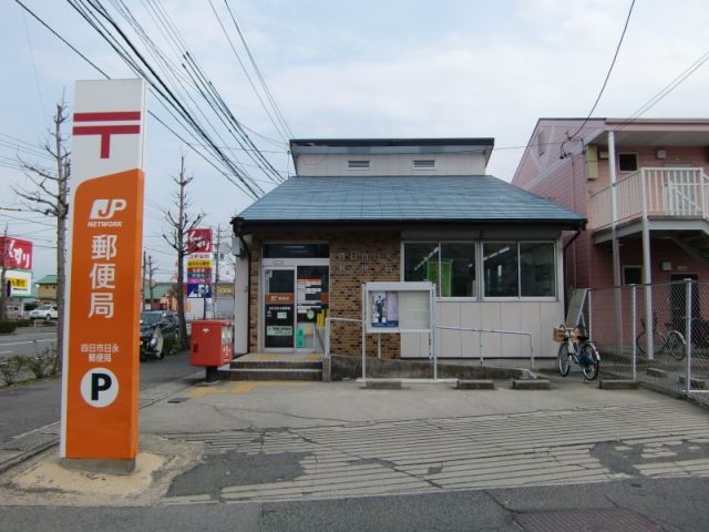 その他　四日市日永郵便局（その他）まで630m