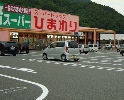ドラックストア　ひまわり（ドラッグストア）まで2100m