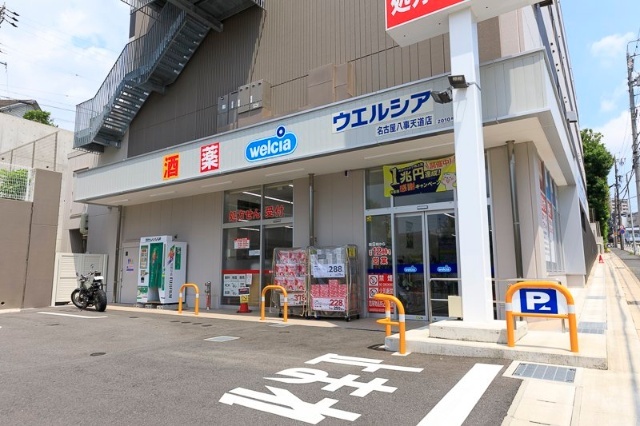 ドラックストア　ウエルシア名古屋八事天道店（ドラッグストア）まで677m
