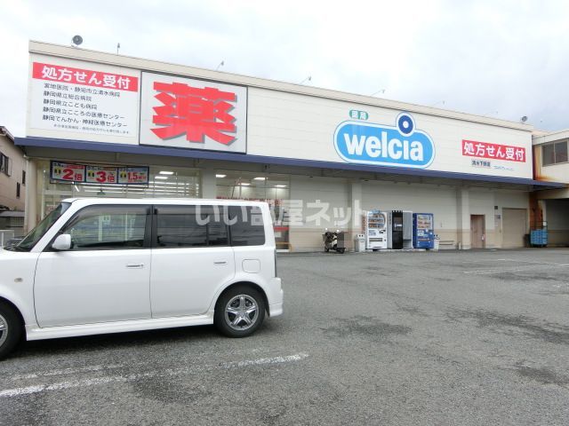 ドラックストア　ウエルシア清水下野店（ドラッグストア）まで499m