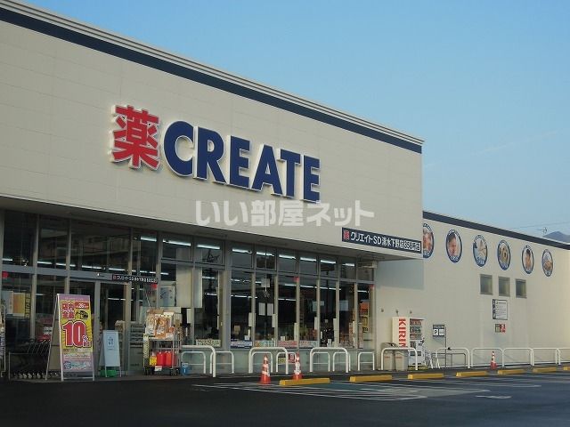 ドラックストア　クリエイトSD(エス・ディー) 清水下野店（ドラッグストア）まで604m