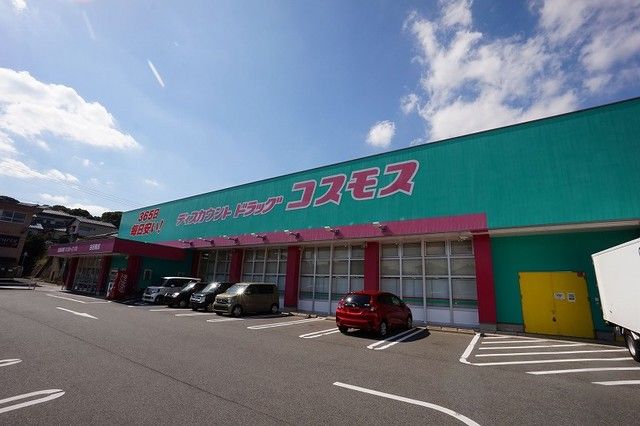 ドラックストア　コスモス　吉田南店（ドラッグストア）まで900m