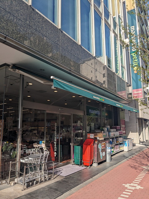 スーパー　マルエツプチ五反田店（スーパー）まで354m