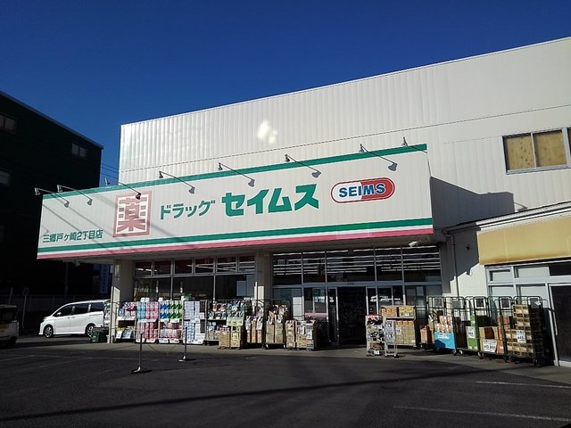 ドラックストア　ドラッグセイムス戸ケ崎２丁目店（ドラッグストア）まで1500m