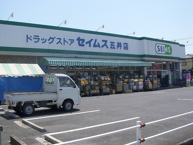 ドラックストア　ドラッグセイムス 五井店（ドラッグストア）まで225m