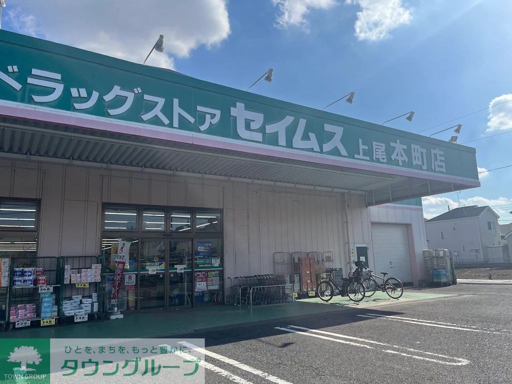 ドラックストア　ドラッグセイムス上尾本町店（ドラッグストア）まで1710m