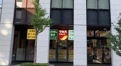 ドラックストア　ツルハドラッグ北10条西店（ドラッグストア）まで292m