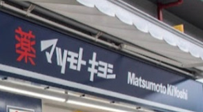 ドラックストア　マツモトキヨシ千駄ヶ谷店（ドラッグストア）まで993m