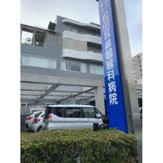病院　医療法人永聖会松田耳鼻咽喉科病院（病院）まで551m