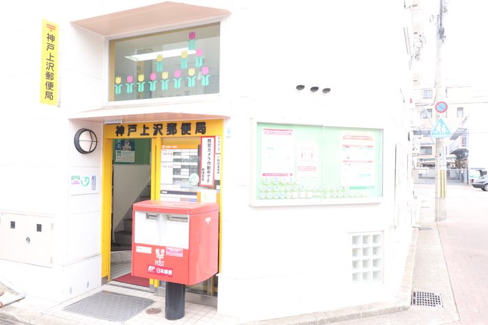 郵便局　神戸上沢（郵便局）まで450m