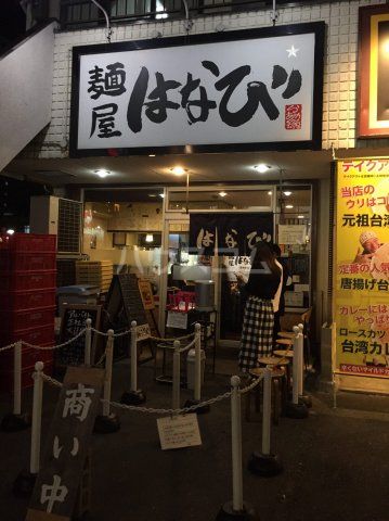 飲食店　麺屋はなび 高畑本店（飲食店）まで930m