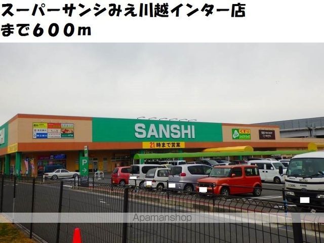 スーパー　サンシ（スーパー）まで600m