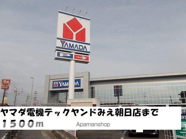 その他　ヤマダ電機（その他）まで1500m