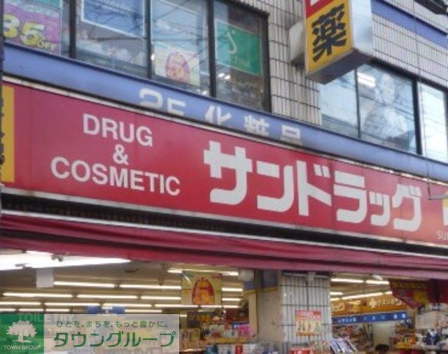 ドラックストア　サンドラッグ笹塚南口店（ドラッグストア）まで270m