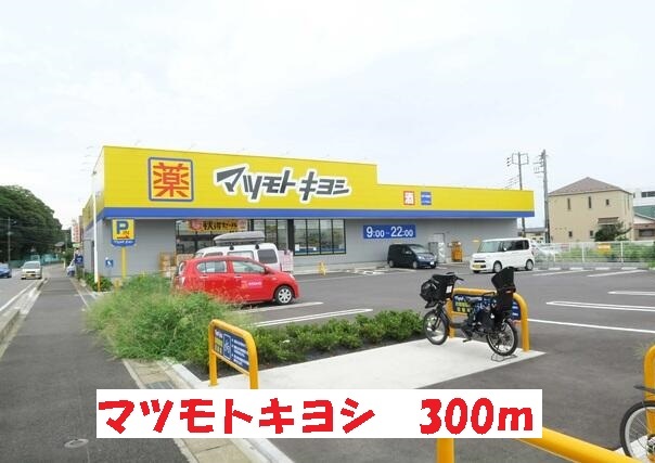 ドラックストア　マツモトキヨシ（ドラッグストア）まで300m