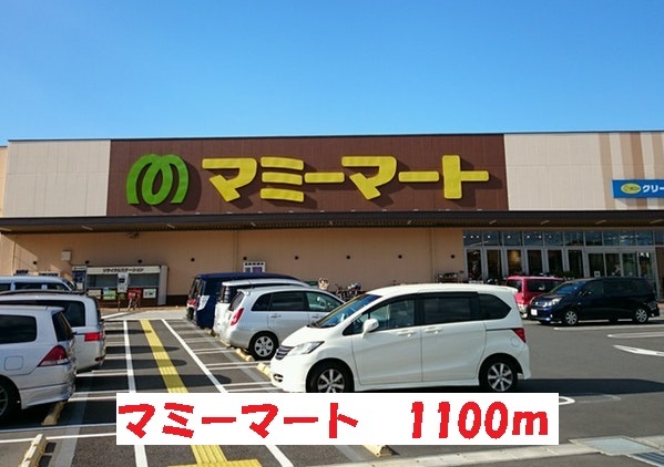 スーパー　マミーマート（スーパー）まで1100m
