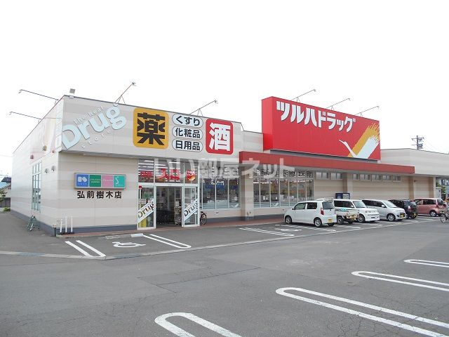 ドラックストア　ツルハドラッグ 弘前樹木店（ドラッグストア）まで701m
