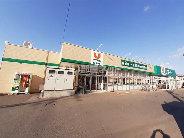 スーパー　Uマート桔梗野店（スーパー）まで838m