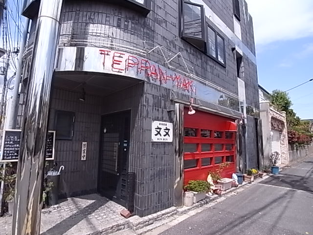 その他　文文　鉄板焼き（その他）まで144m